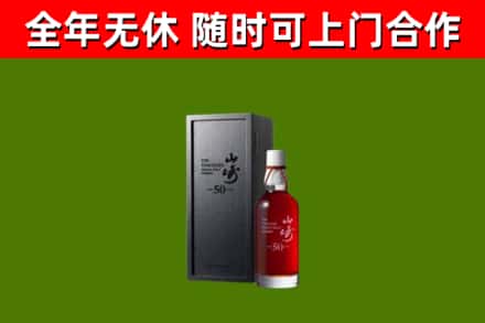 西城区烟酒回收50年山崎洋酒.jpg